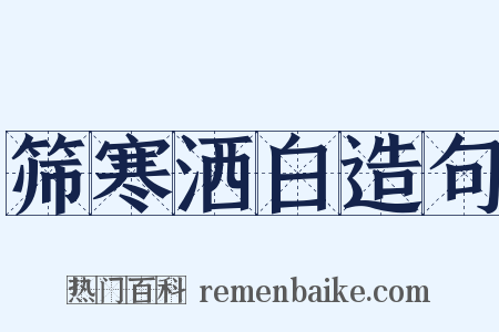 筛寒洒白造句是什么意思的图片
